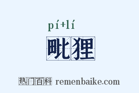 毗狸是什么意思的图片